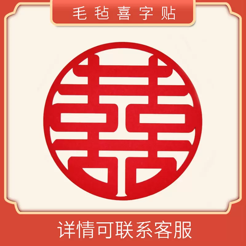 毛毡喜字贴结婚用品窗户门上喜字婚房装饰不织布喜字墙贴入户婚礼