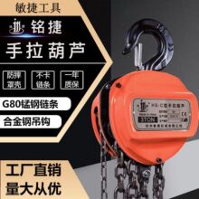 铭捷手拉葫芦HS-C型1吨2吨倒链起重链条厂家直销批发手拉葫芦