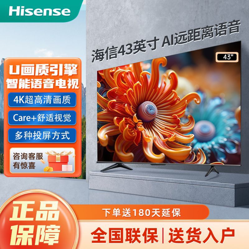 海信电视43英寸4K清护眼智慧屏远场语音智能液晶平板电视