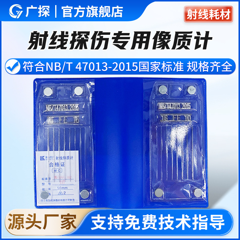 广探线型等径非等径像质计47013ASTM3323JB7902透度计ISO一件代发