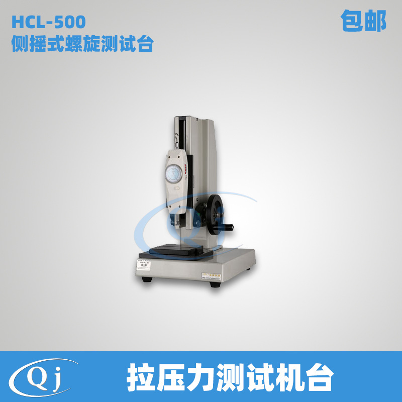 海宝 HCL-500 侧摇式螺旋测试台 拉压力测试机台500N推拉力测试台