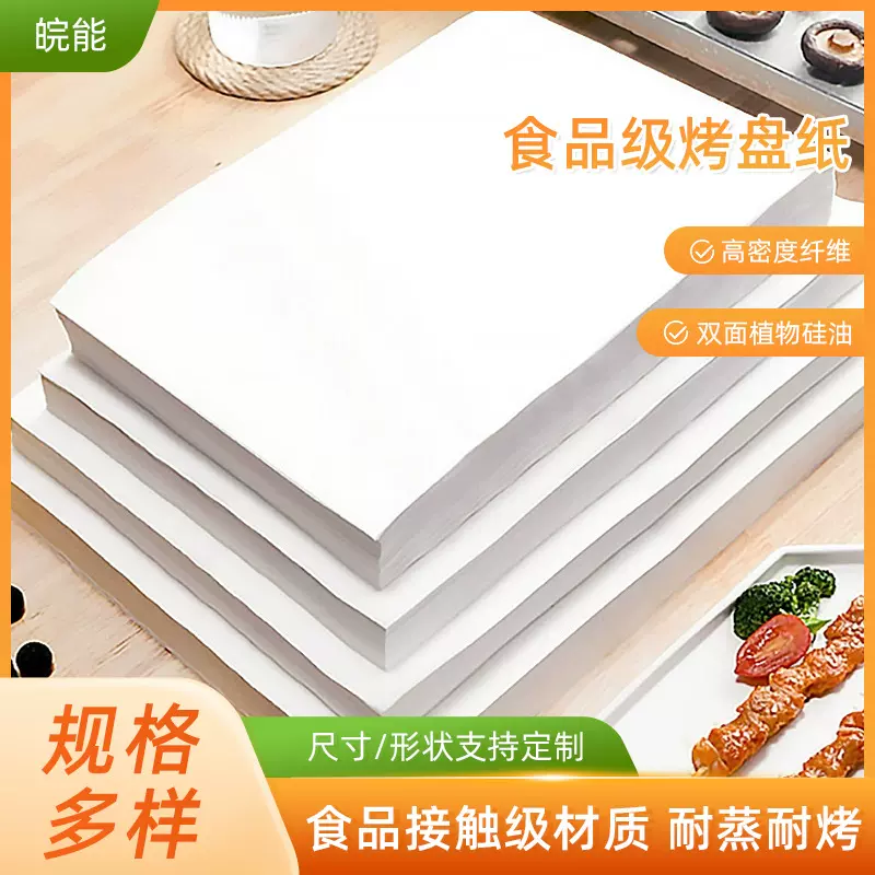 批发烤盘纸500张/包双面硅油纸烤肉纸烧烤吸油纸蒸馒头纸烤盘纸