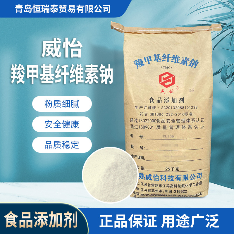 常熟威怡羧甲基纤维素钠食品级 高粘增稠剂粘合剂 CMC