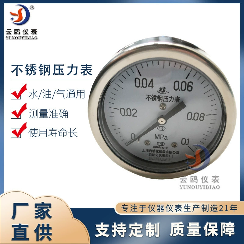 Манометр осевой безконтактный из нержавеющей стали Y-63BF, Шанхайский приборостроительный завод №4