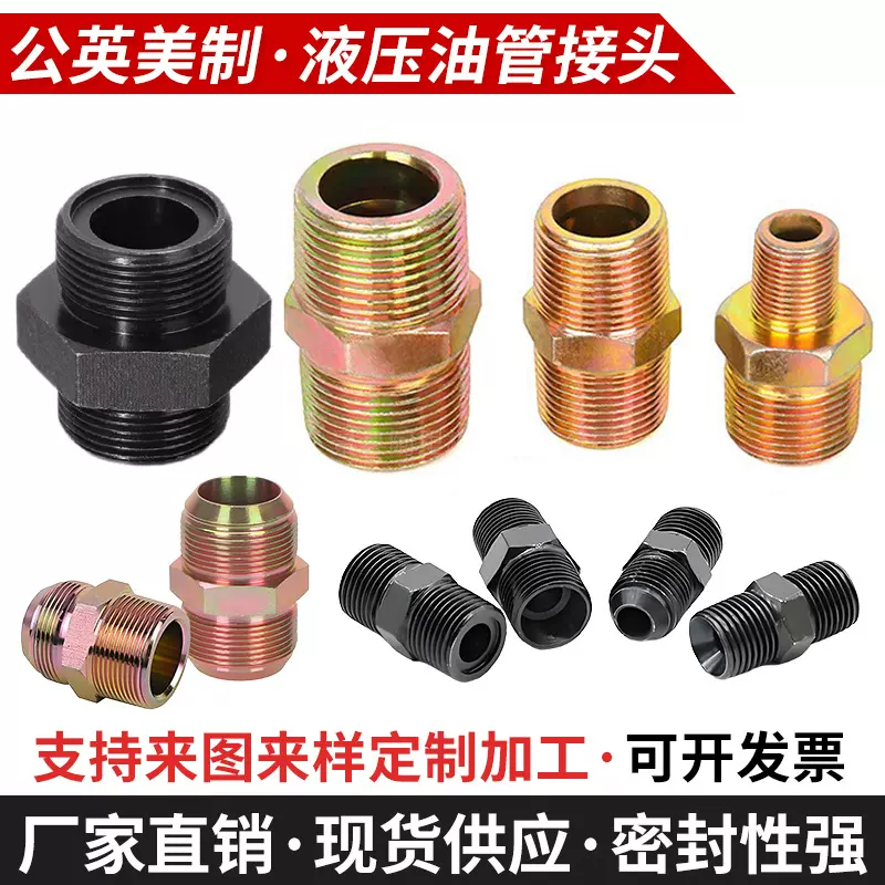 液压过渡接头公英制油管接头胶管对丝接头力古外丝转换直通锥接头