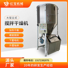 厂家直销大型立式搅拌机1000KG塑料粒子拌料机热风加热烘干干燥机