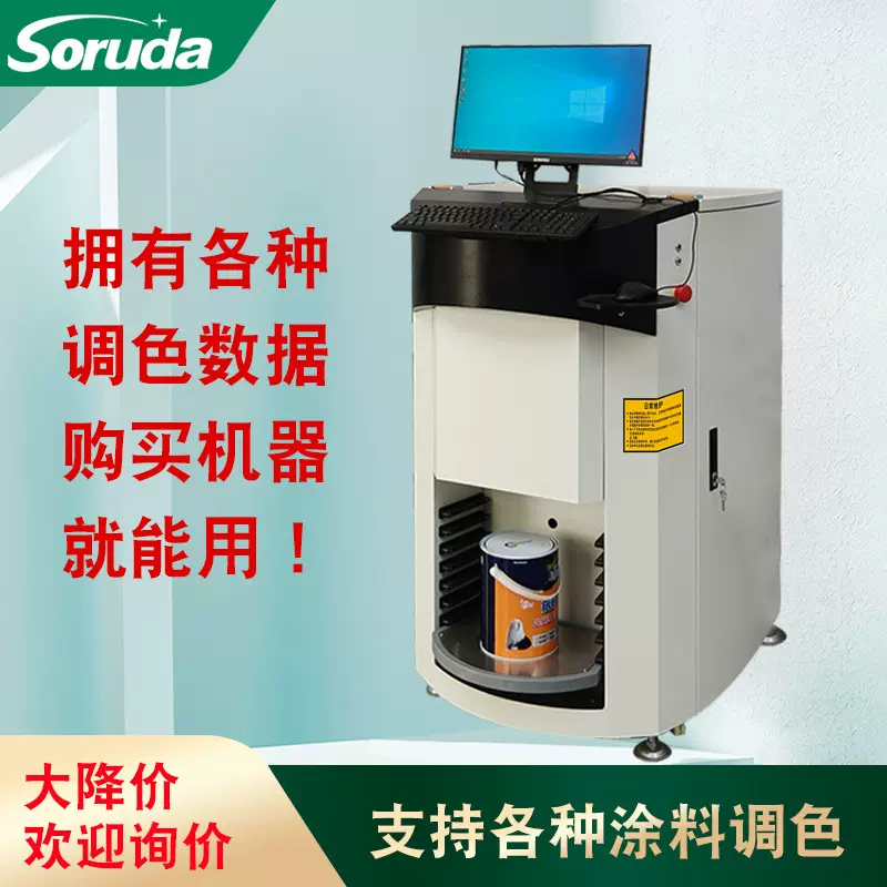 索瑞达厂家批发涂料设备SO-T600乳胶漆电脑全自调色机涂料机械