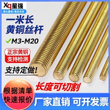H59/H62黄铜全螺纹丝杆工业级耐腐蚀黄铜牙条双头螺栓机械紧固件