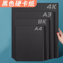 黑卡纸A4/A3黑色厚卡纸白色四开4K 8K厚硬黑白色名片纸绘画卡纸