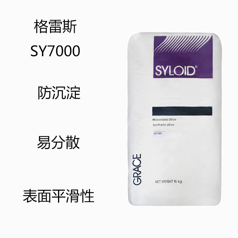 格雷斯SY7000 消光粉SY7000  防沉淀 易分散 表面平滑性 高质量