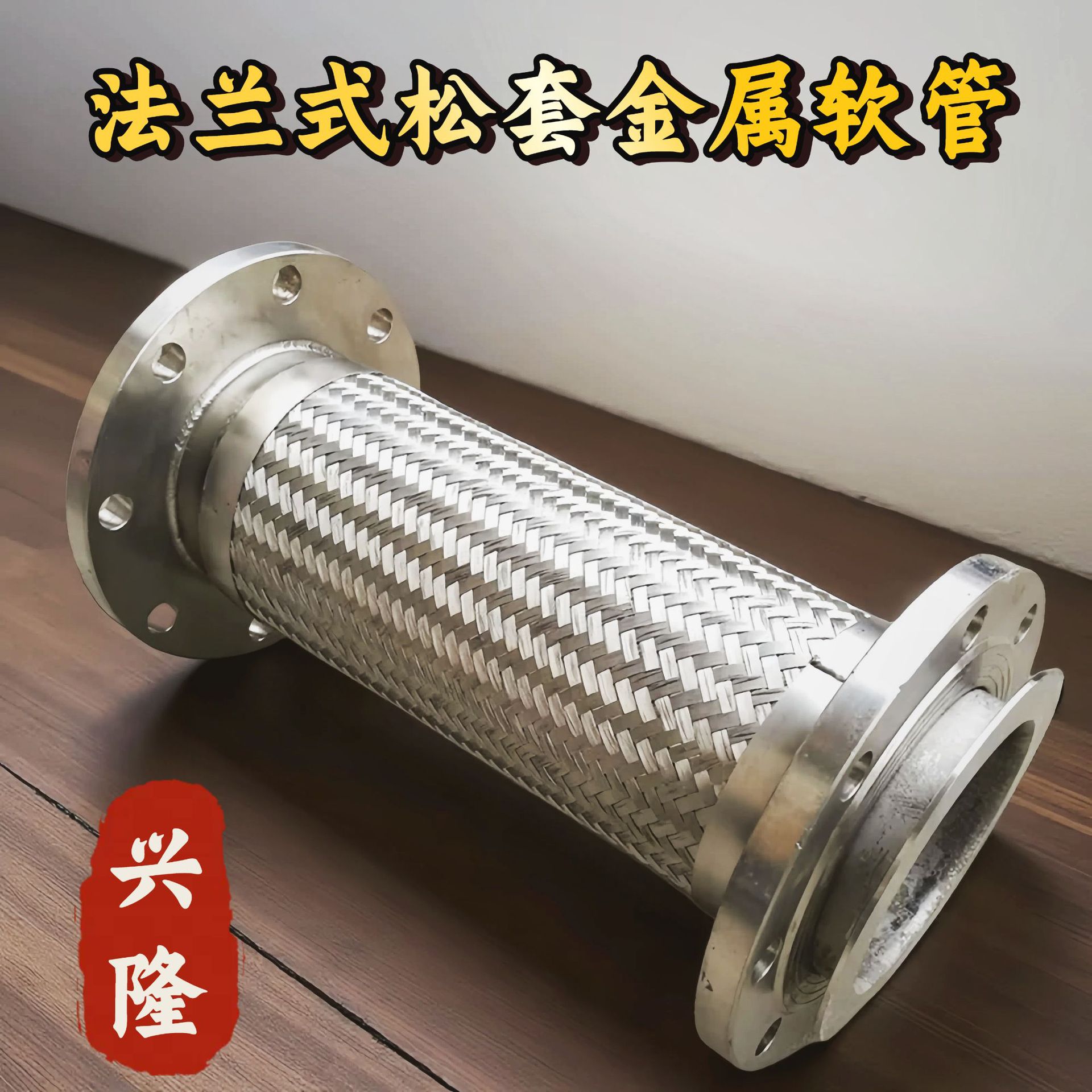 304不锈钢金属软管活套耐腐蚀高压软连接耐高温法兰式波纹软管