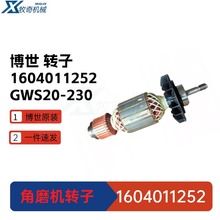 1604011252博世GWS20-230角磨机转子 电动工具 配件 附件 GWS2000