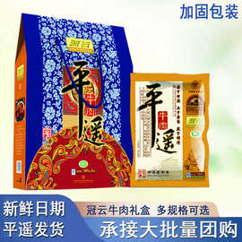 nx山西特产年货礼盒送礼冠云平遥牛肉180g*6袋真空熟食冷吃手撕酱