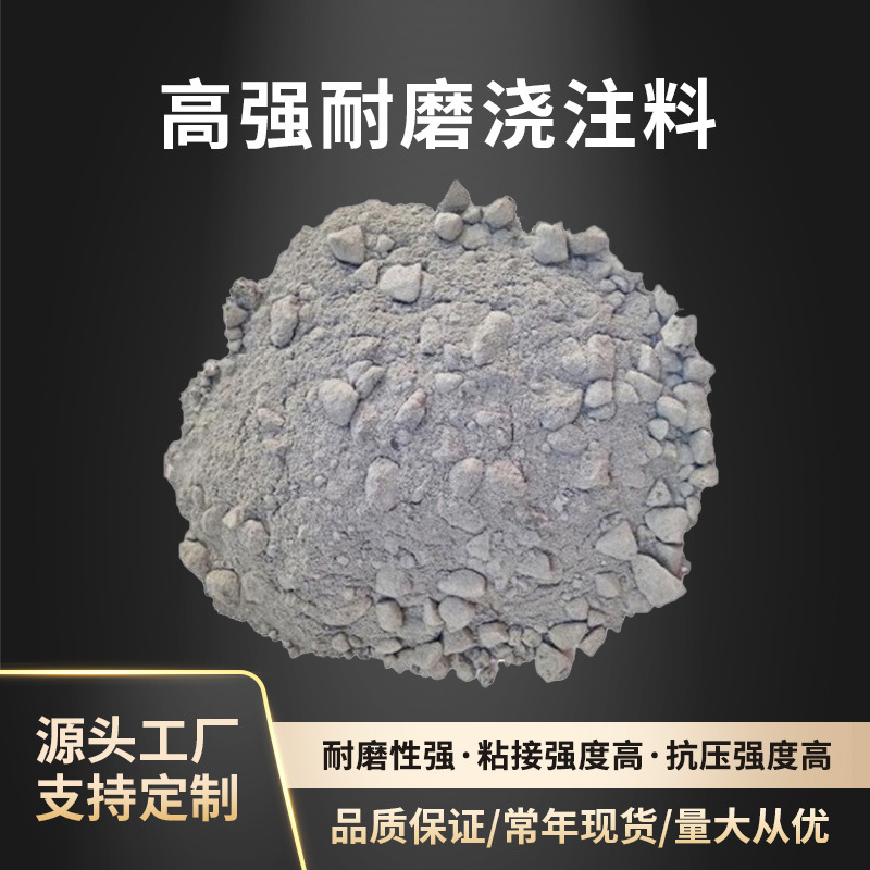 高强耐磨浇注料源头厂家现货批发窑炉专用高铝高强耐火耐磨浇注料