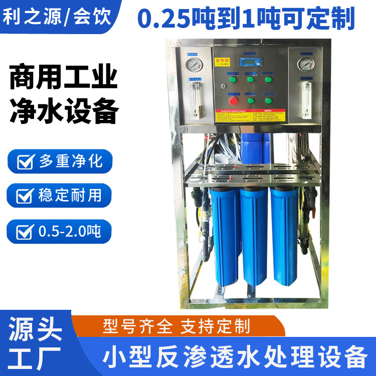 纯水设备一级反渗透软化水净水机处理生产厂家