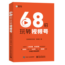 68招玩转视频号 市场营销 电子工业出版社