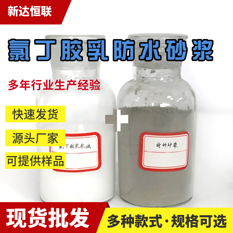 新疆氯丁胶乳防水砂浆防渗防腐抗氯离子渗透氯丁胶乳防水防腐砂浆