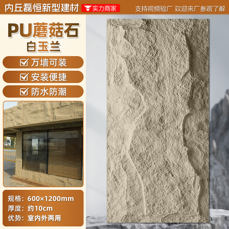 Pared de fondo de piel de piedra de pu, ladrillo de pared exterior de piedra cultural ligera, panel de revestimiento de piedra de pu ultrafino, tablero grande con piedra de hongo