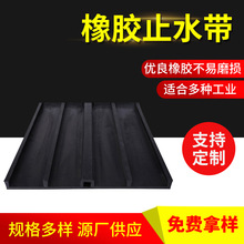 厂家直供400外贴式橡胶止水带水利工程止水可用支持来图来样批发