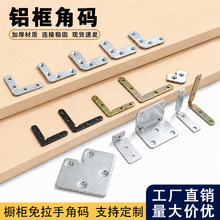 源头工厂铝框角码90度直角门窗固定件免拉手角铁家具橱柜五金配件