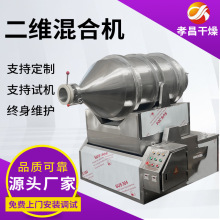 工业抗氧剂搅拌机石墨粉二维混合机染料中间体二维运动混合设备