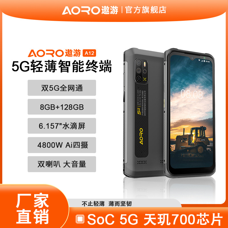 AORO/遨游A12- 智能三防防爆手机防水防尘防震5G工业智能手机跨境