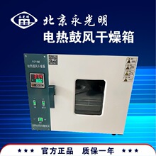 北京永光明电热鼓风干燥箱101-0ES/-1ES/-2ES/-3ES/-0EBS/-1EBS