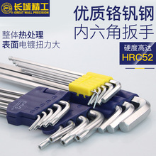 长城精工内六角扳手套装组合螺丝刀单个梅花内六方6六棱维修工具