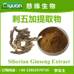 �������ȡ�� �����߰Siberian Ginseng Extract ���|Ʒ �F؛/kg