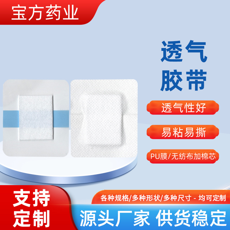 PU膜空白贴无纺布自粘敷料贴透皮伤口敷贴水刺布三九三伏穴位空托