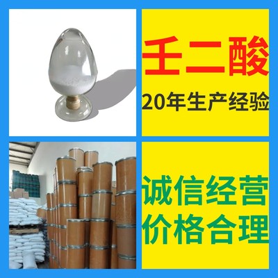 壬二酸 中外合资全国发货现货直供99%含量多用途马上发货江苏山东