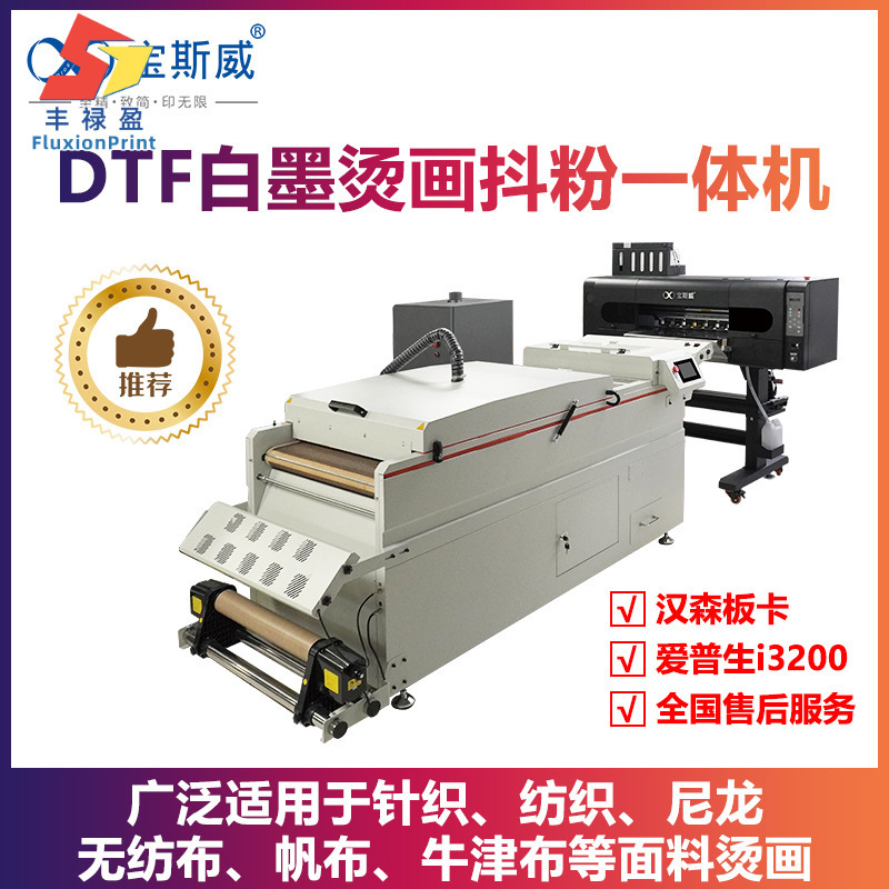 现货抖粉机工厂纯棉服饰印图烫印服装印花机60公分DTF白墨烫画机