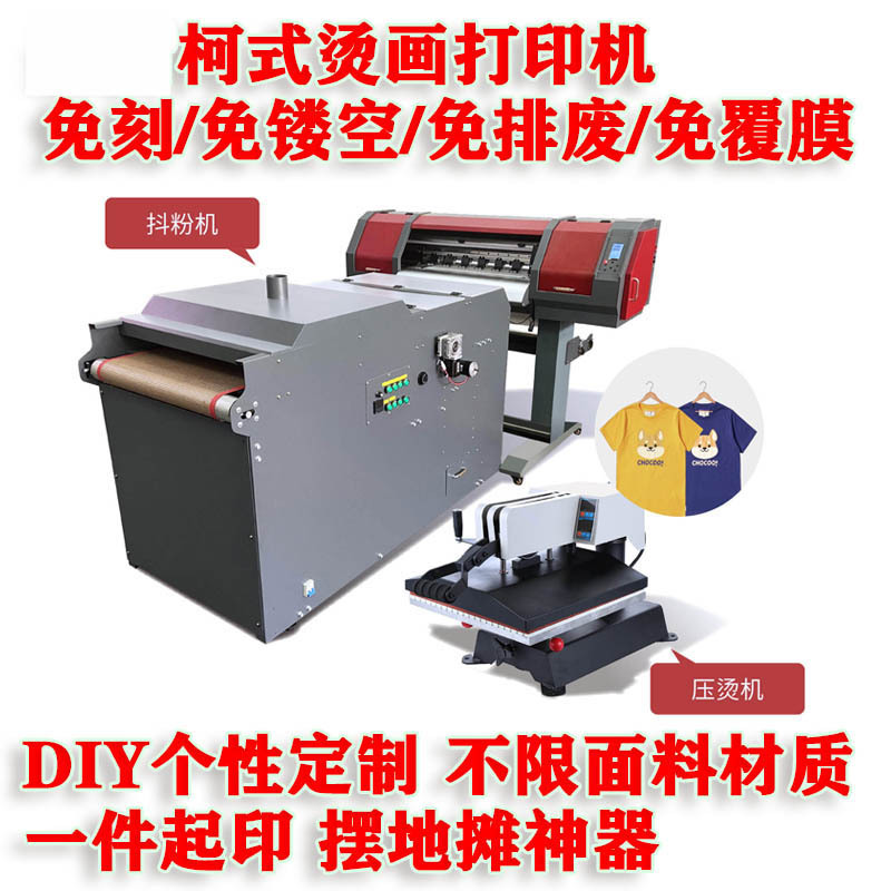数码印花柯式烫画机T恤球服卫衣棉衣布料印花机白墨打印机抖粉机