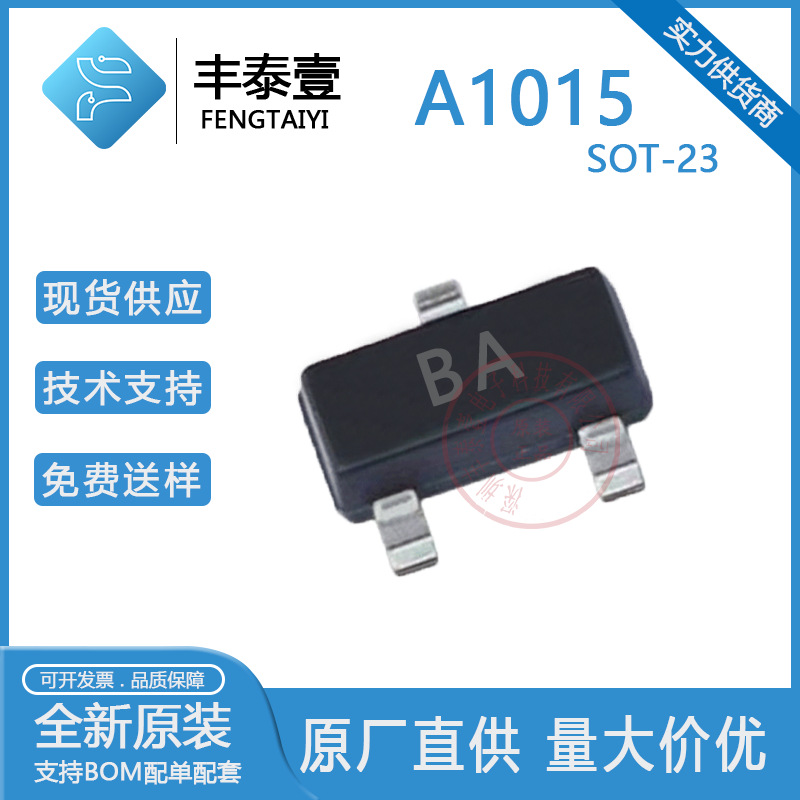 亿丰微 A1015丝印BA SOT-23 -50V -150MA PNP贴片三极管 原装现货