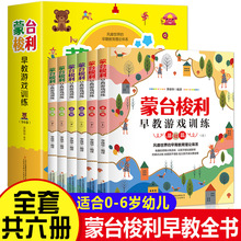 蒙台梭利早教游戏训练全套6册宝宝0-6岁益智启蒙书培养儿童专注力