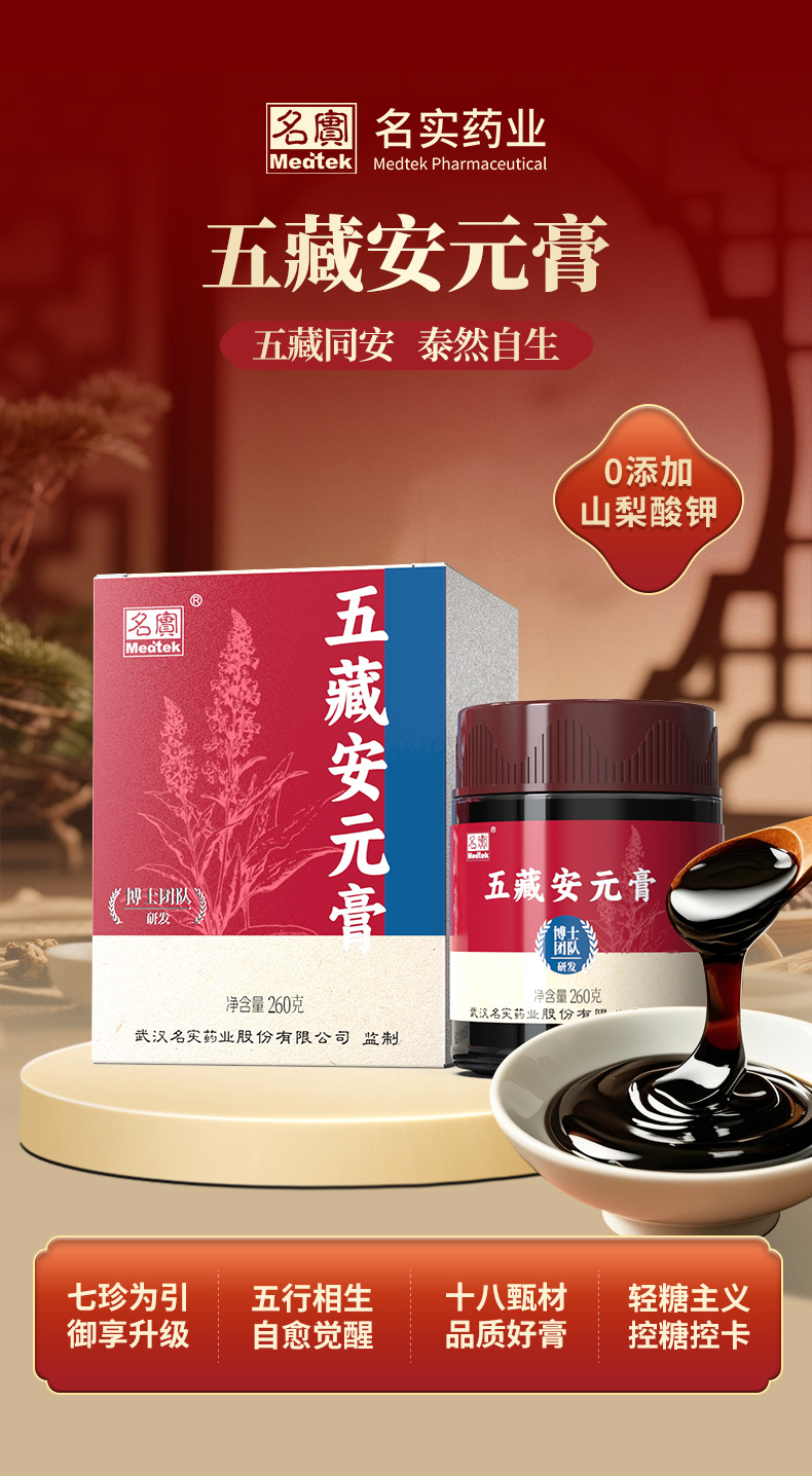 Wu Zang An Yuan Gao (五藏安元膏) — Traditional Herbal Nourishing Paste with Ginseng, Dendrobium & Donkey-Hide Gelatin key features