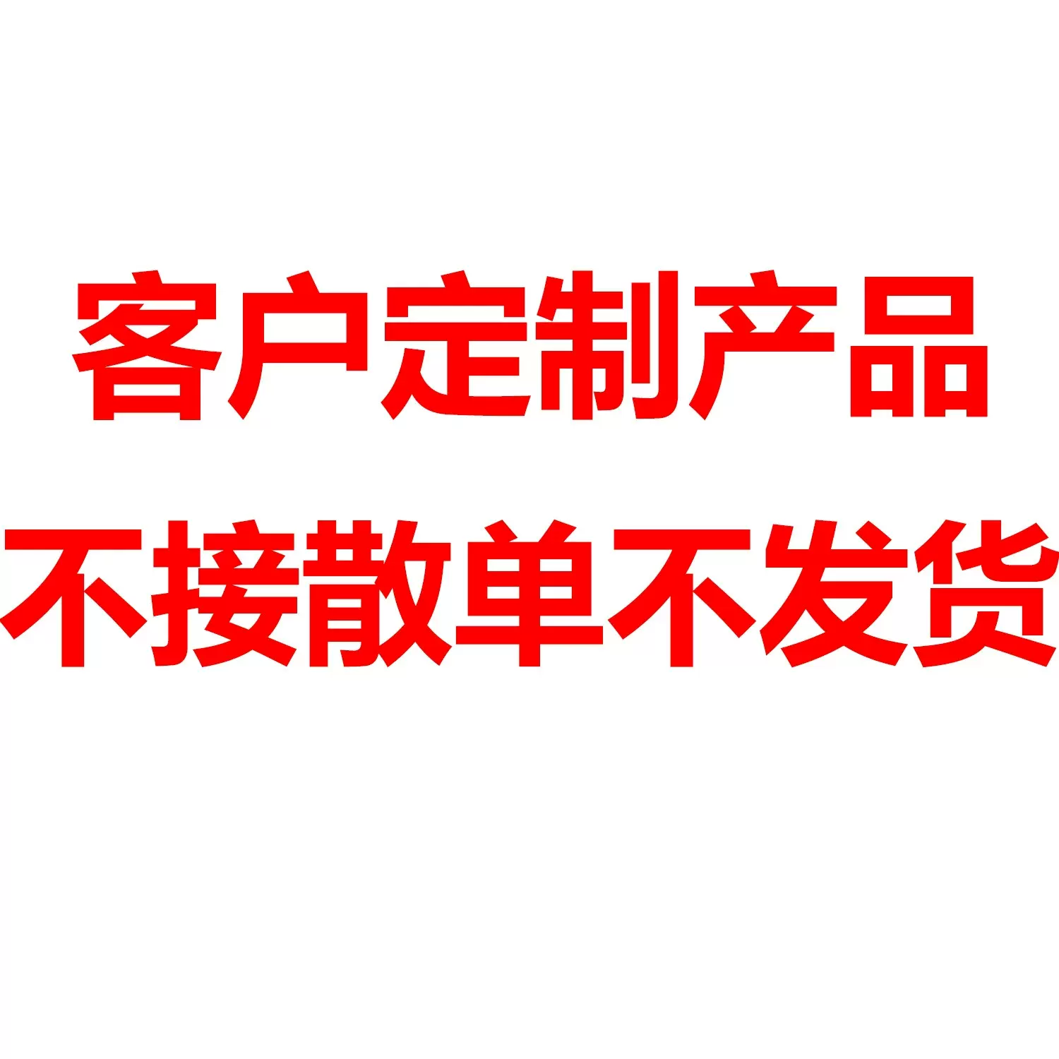 1B-48H 3B-72H 库存上限 7天(材质保障) (少货必赔) 25*15*5*0.16