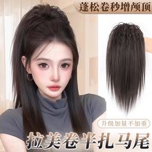 摩根烫拉美卷半扎马尾假发抓夹式喷泉高颅顶马尾蓬松增发量假发辫