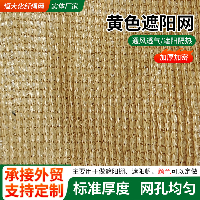 现货阳网彩色黄色遮阳网花园屋顶防晒网 外贸跨境加厚加密防晒