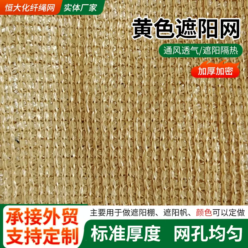 现货阳网彩色黄色遮阳网花园屋顶防晒网 外贸跨境加厚加密防晒