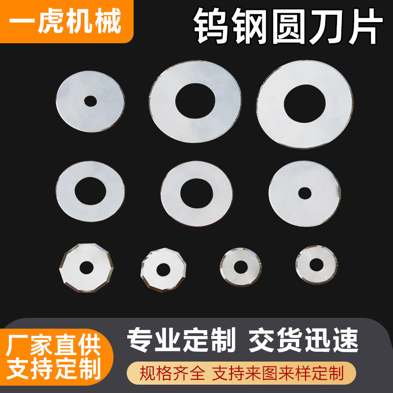 钨钢圆刀片食品分切刀片分切上下圆形刀片分条机分切机钨钢圆刀片