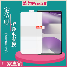 适用华为PuraX折叠手机水凝膜定位贴高清全屏磨砂防摔TPU保护软膜