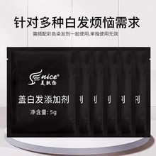 正品源头工厂染发添加剂盖白发添加剂染发盖白剂批发通用家用