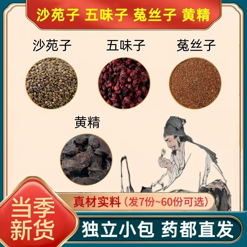 四大名泡沙苑子兔丝子五味子黄精男性滋补养生组合大份量20克代发|undefined