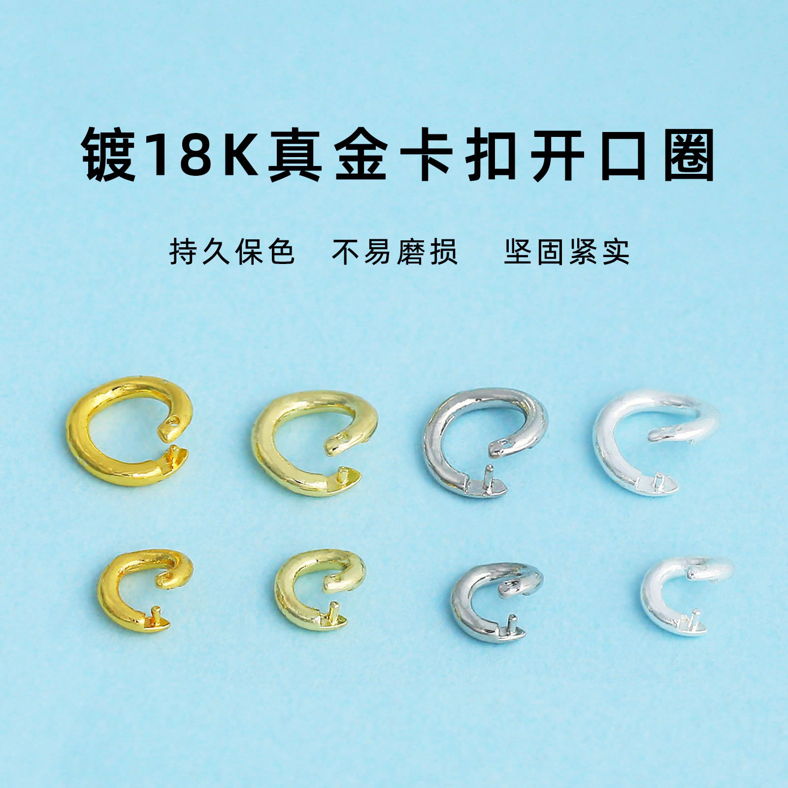 开口圈批发镀18K真金保色狼牙半合开口圈闭口圈diy饰品吊坠连接圈