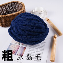 粗冰岛毛线版粗大冰条绒线编织围巾帽子毯子手工包邮批发