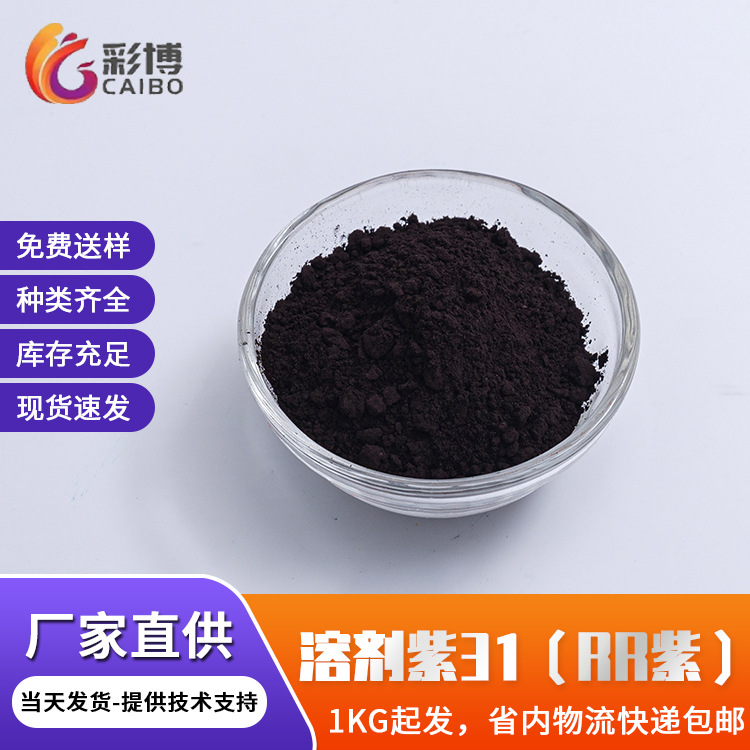 现货批发溶剂型染料RR紫31色粉溶剂耐高温塑料涂料用透明紫