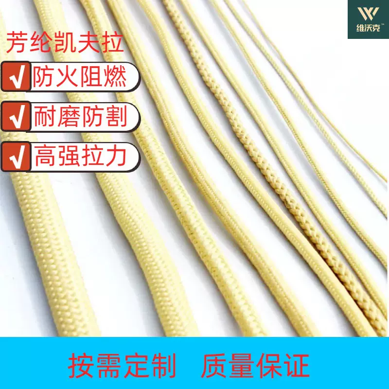 定制批发芳纶凯夫拉绳高强防火阻燃耐高温耐磨耐割空心实心安全绳