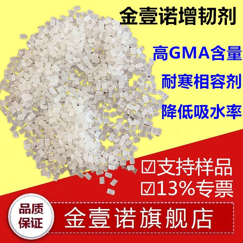 PA增韧剂 PA相容剂 -40度耐寒剂 PA66加纤增韧 PBT加纤透明增韧剂