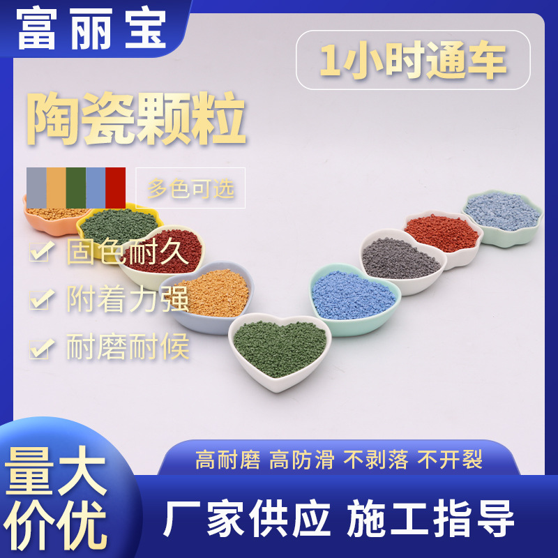 彩色陶瓷颗粒防滑陶瓷颗粒六仓就近发货24小时直达